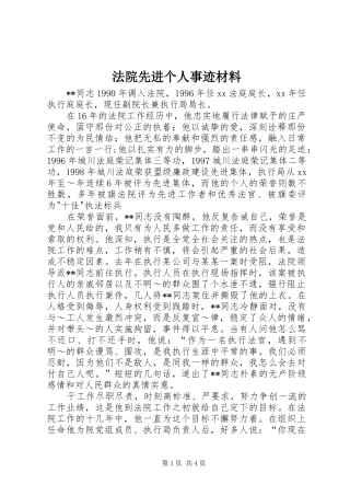 2024年法院先进个人事迹材料