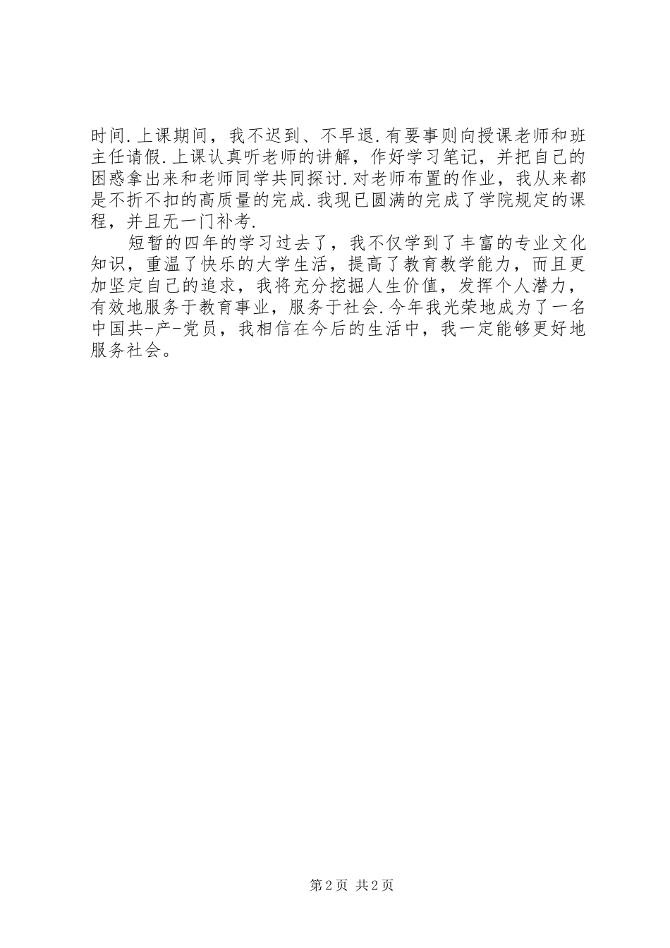 2024年成考自我鉴定范文_第2页