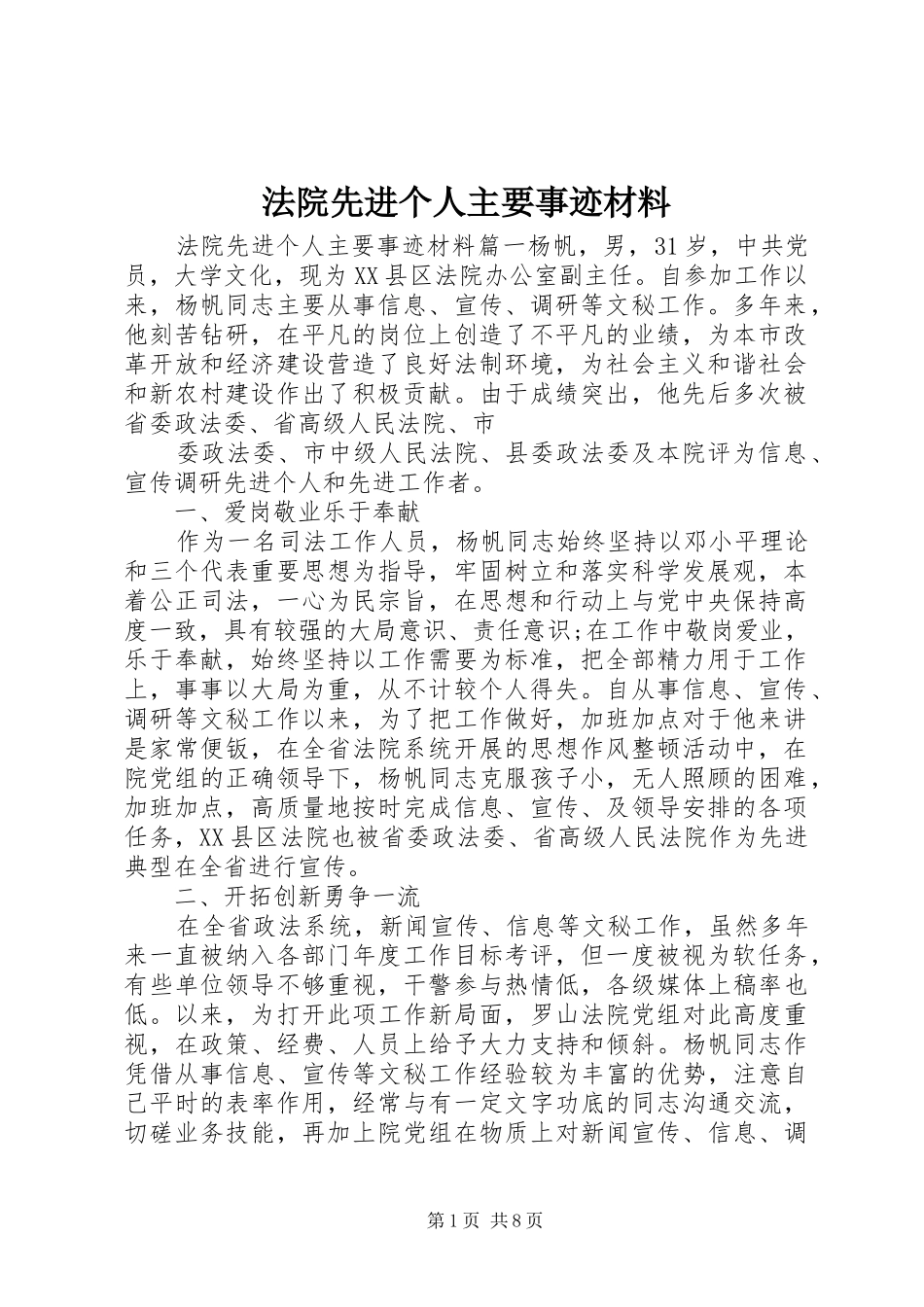 2024年法院先进个人主要事迹材料_第1页