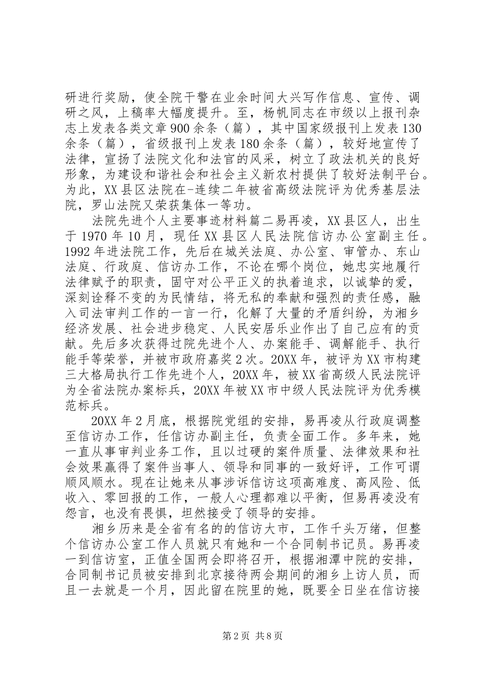 2024年法院先进个人主要事迹材料_第2页