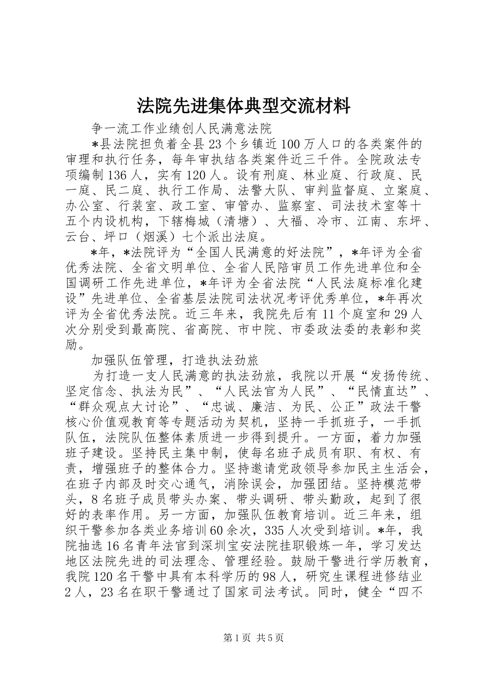 2024年法院先进集体典型交流材料_第1页