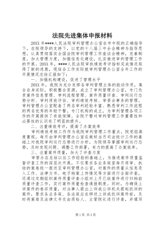 2024年法院先进集体申报材料