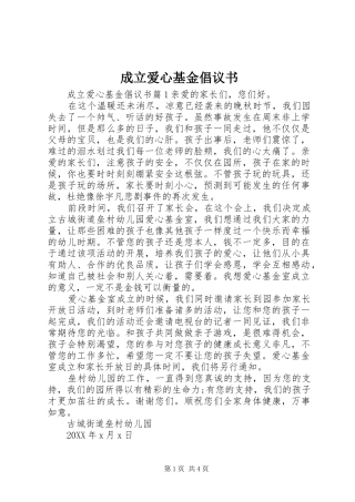 2024年成立爱心基金倡议书