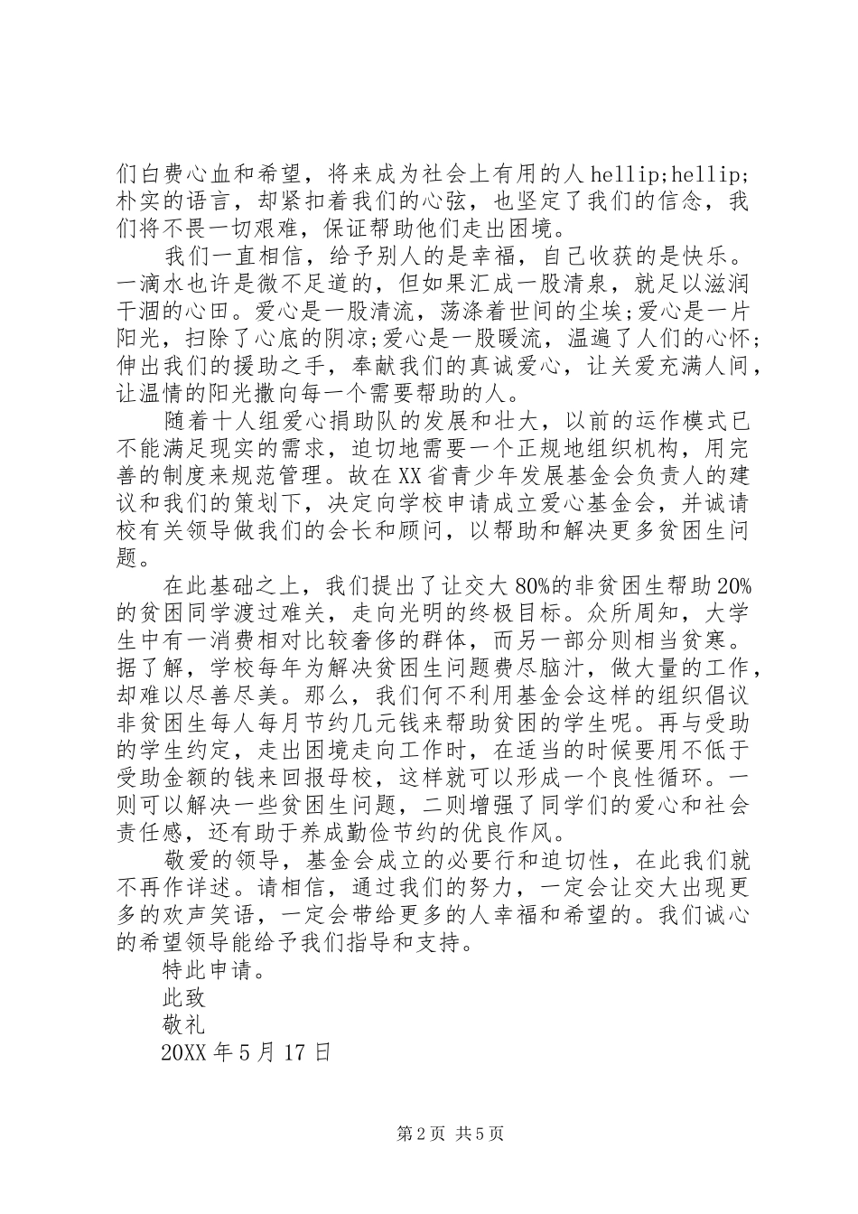 2024年成立爱心协会倡议书_第2页