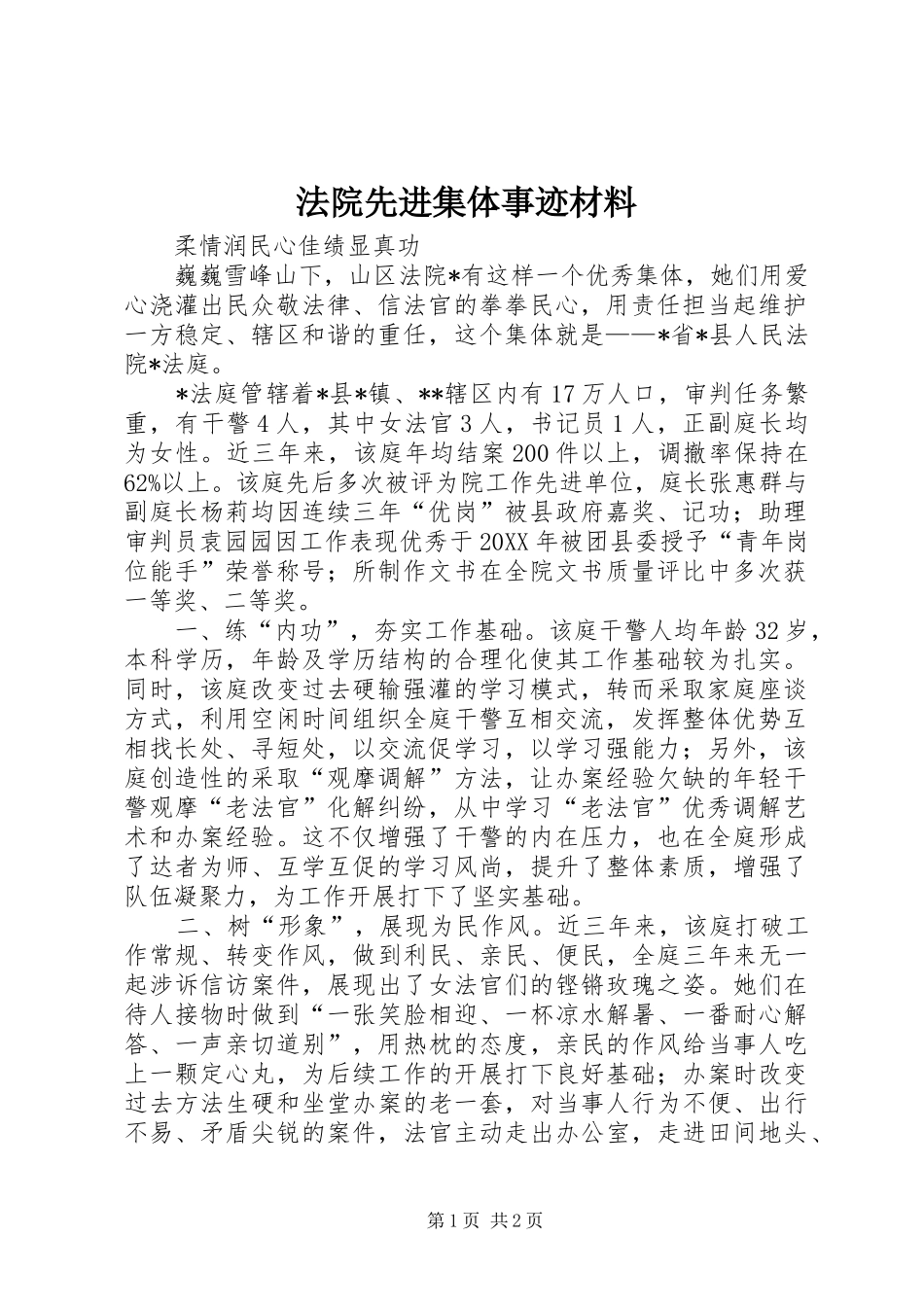 2024年法院先进集体事迹材料_第1页