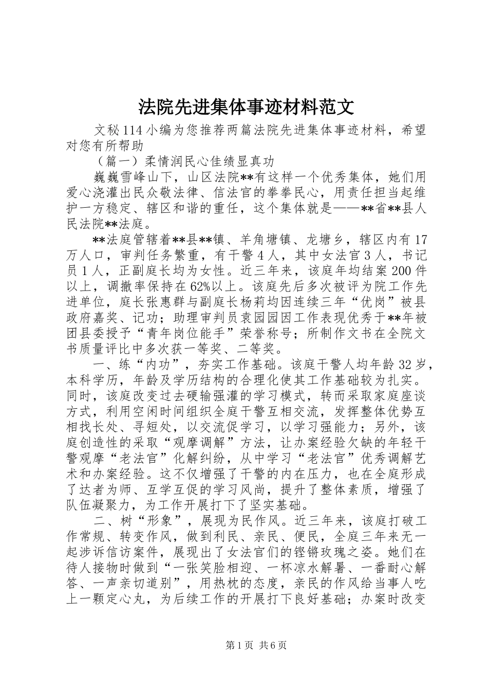 2024年法院先进集体事迹材料范文_第1页
