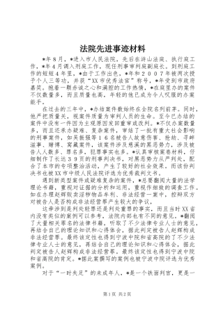 2024年法院先进事迹材料