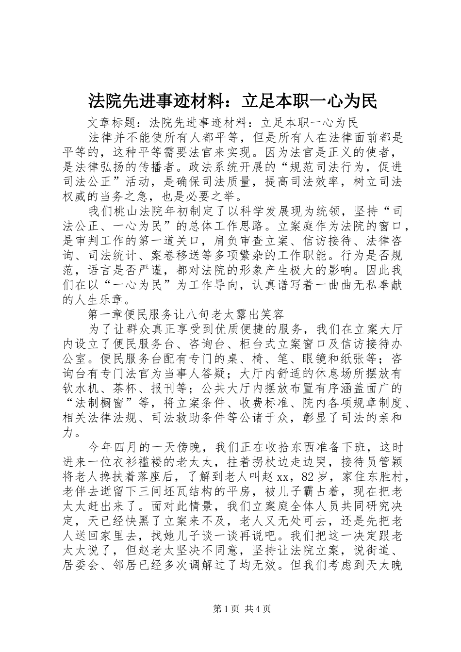 2024年法院先进事迹材料立足本职一心为民_第1页