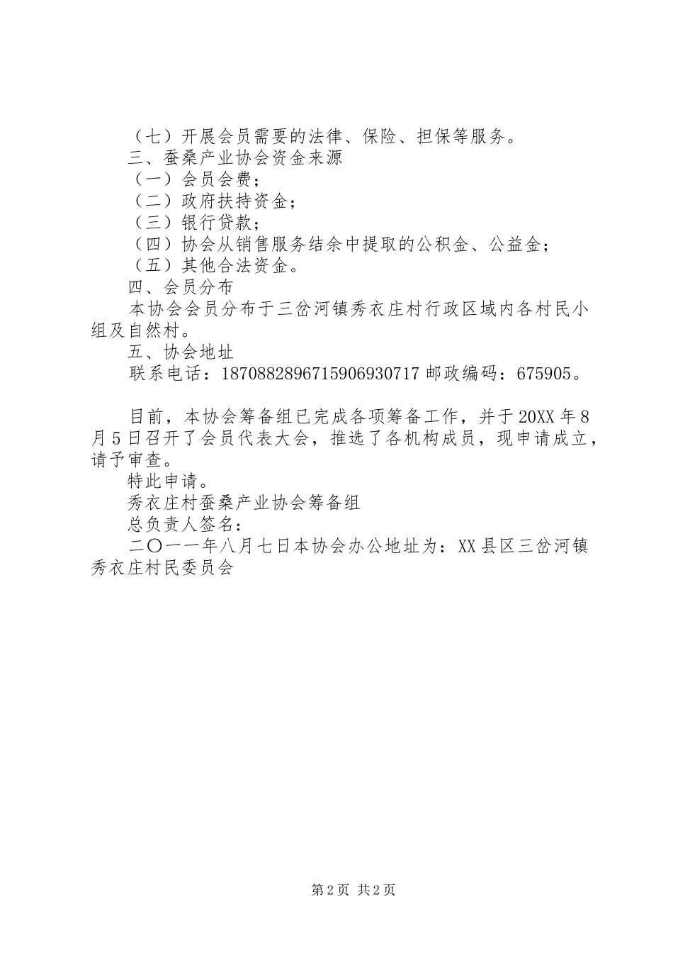 2024年成立蚕桑协会申请_第2页