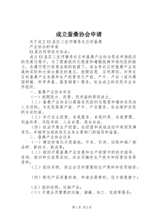 2024年成立蚕桑协会申请