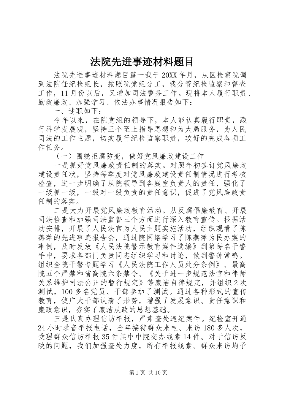 2024年法院先进事迹材料题目_第1页