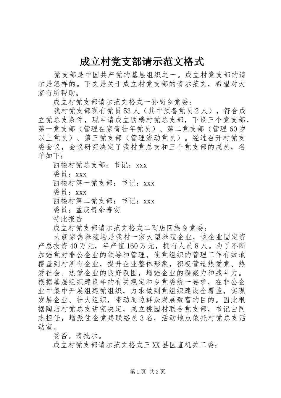 2024年成立村党支部请示范文格式_第1页