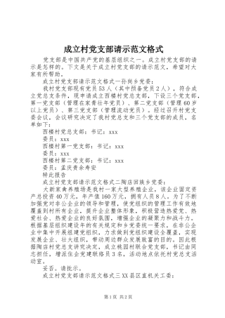 2024年成立村党支部请示范文格式