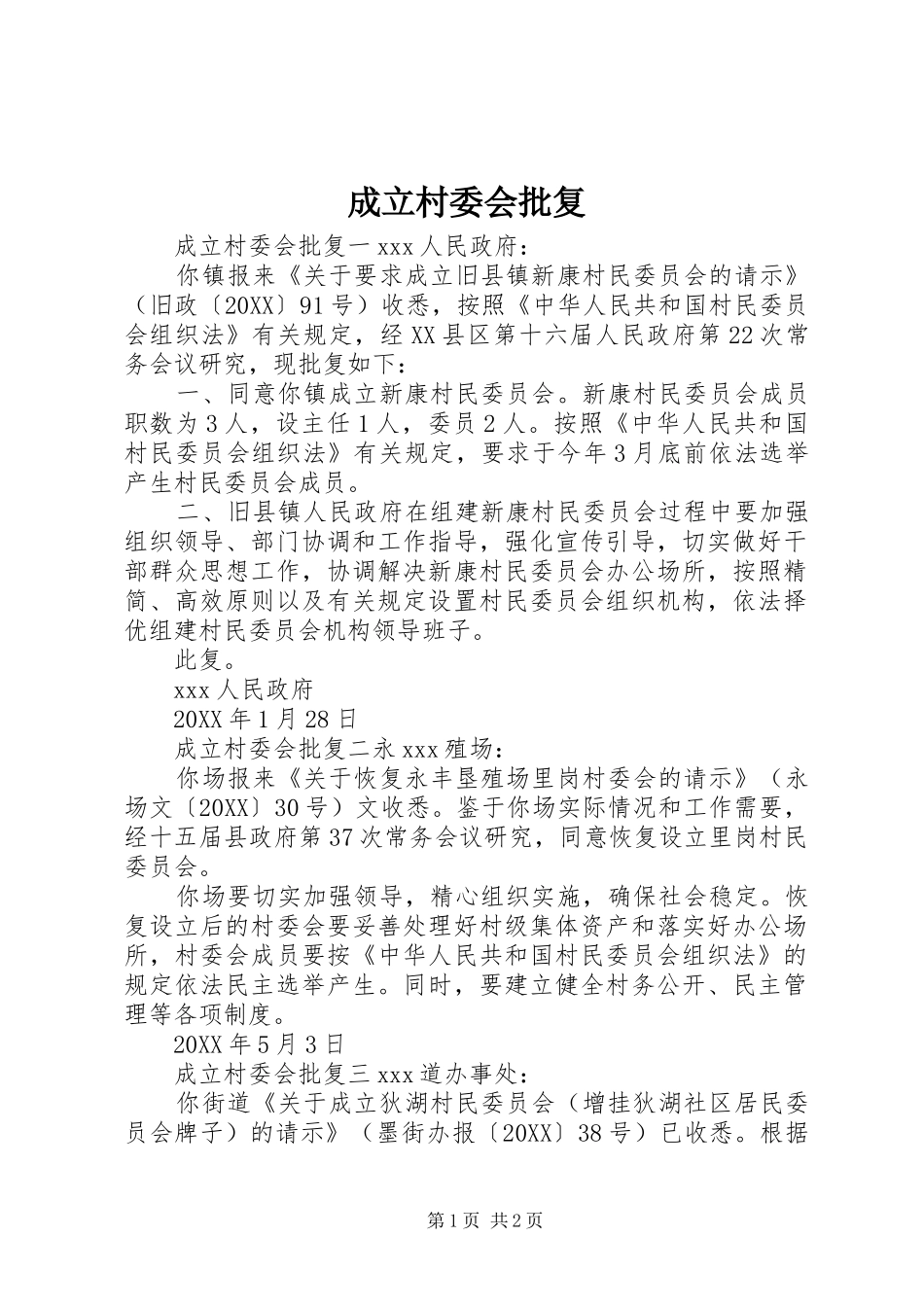 2024年成立村委会批复_第1页