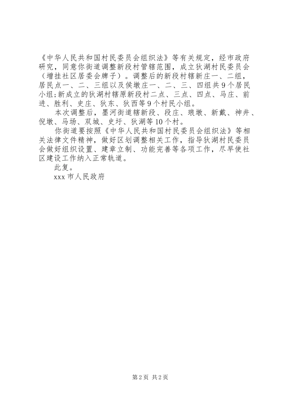 2024年成立村委会批复_第2页