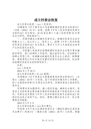 2024年成立村委会批复