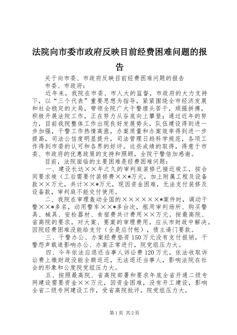 2024年法院向市委市政府反映目前经费困难问题的报告_第1页