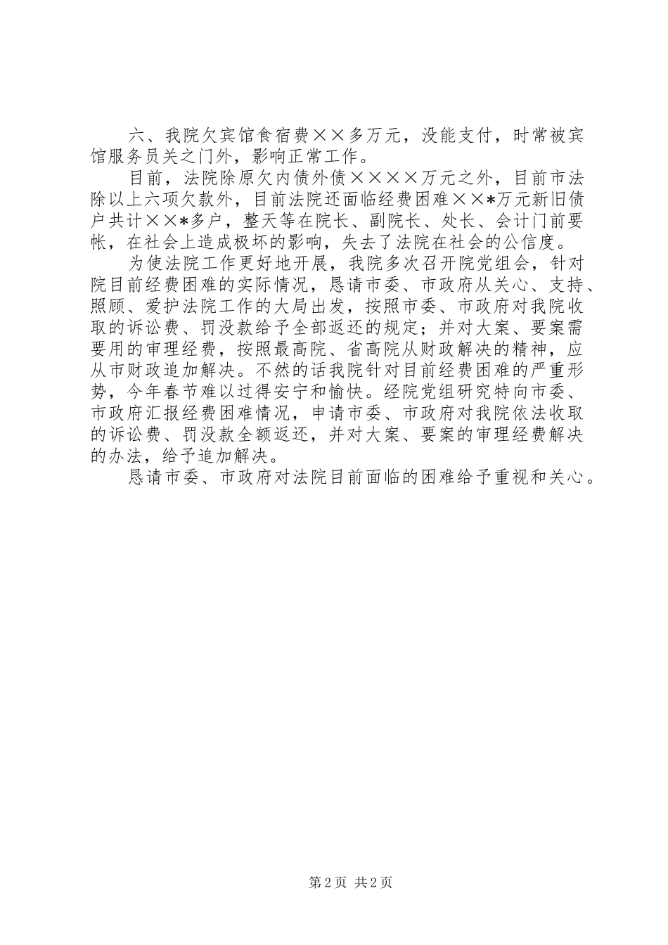 2024年法院向市委市政府反映目前经费困难问题的报告_第2页