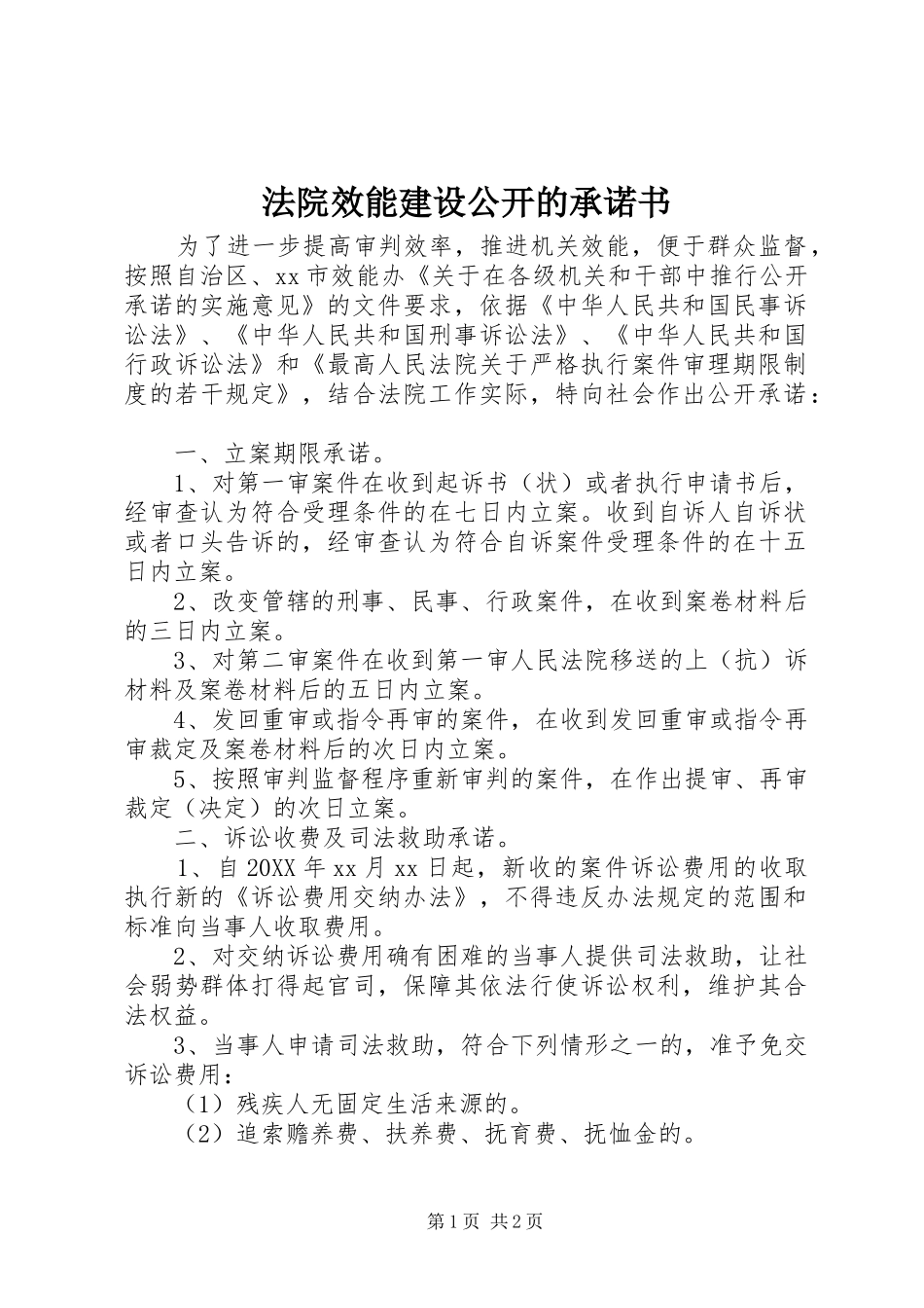 2024年法院效能建设公开的承诺书_第1页