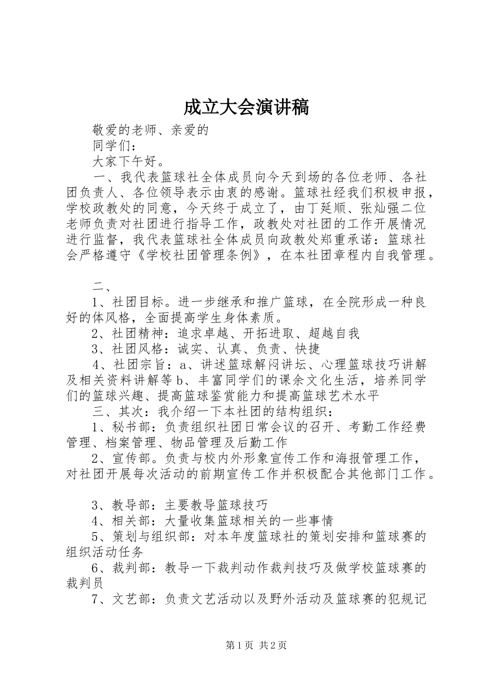 2024年成立大会演讲稿_第1页