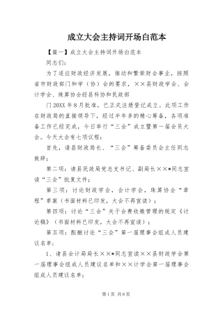 2024年成立大会主持词开场白范本