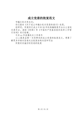 2024年成立党委的批复范文