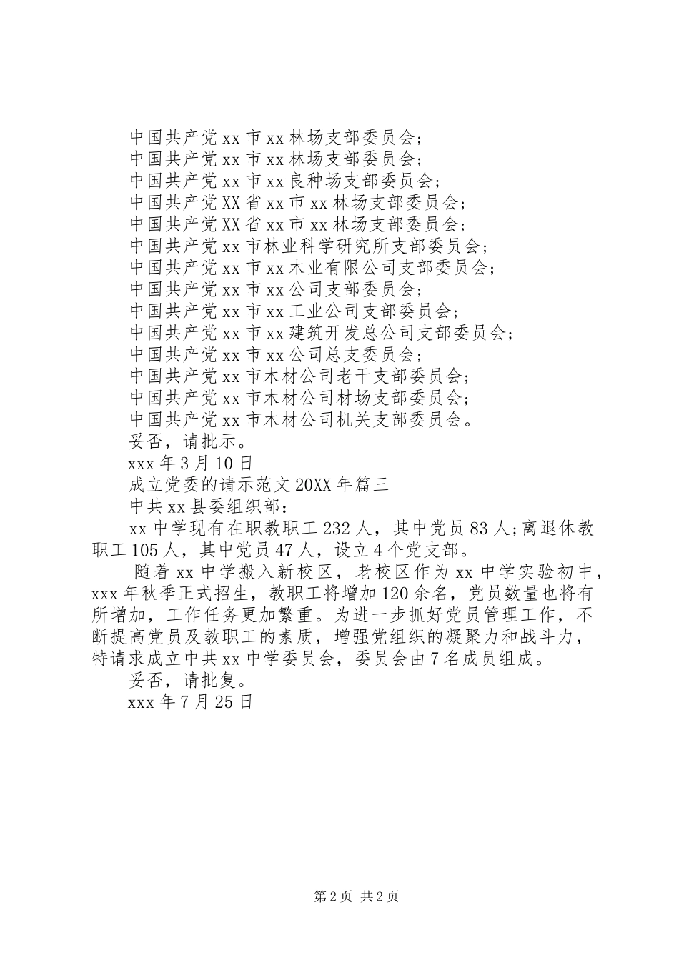 2024年成立党委的请示范文模板汇总_第2页