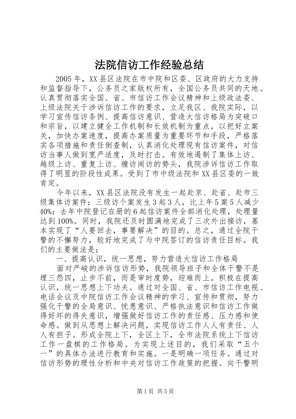 2024年法院信访工作经验总结_第1页