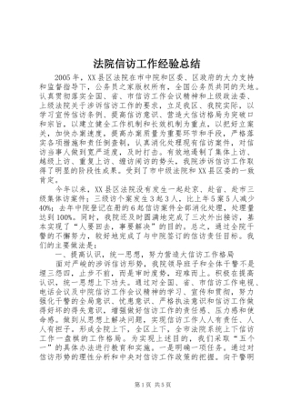 2024年法院信访工作经验总结