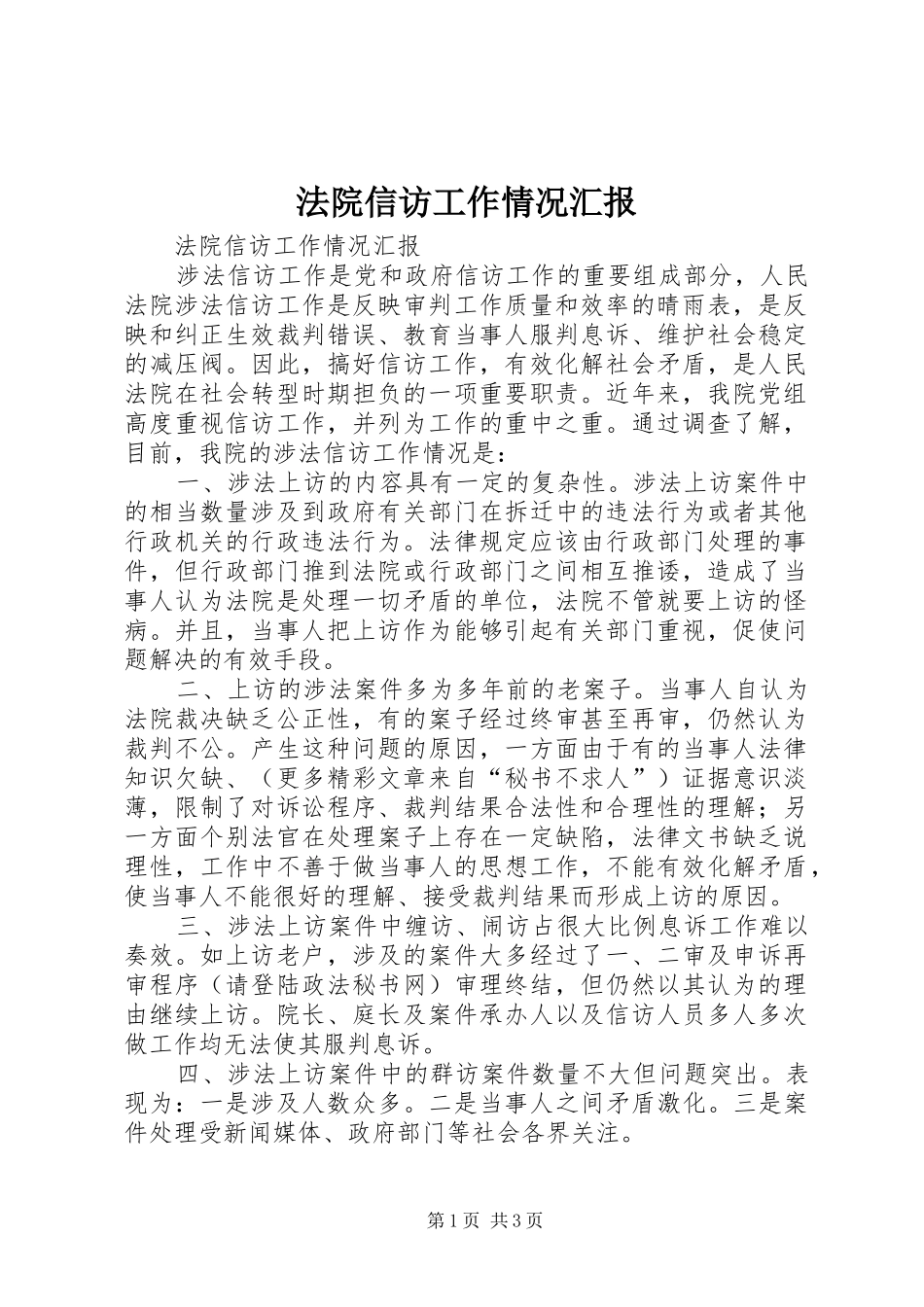 2024年法院信访工作情况汇报_第1页
