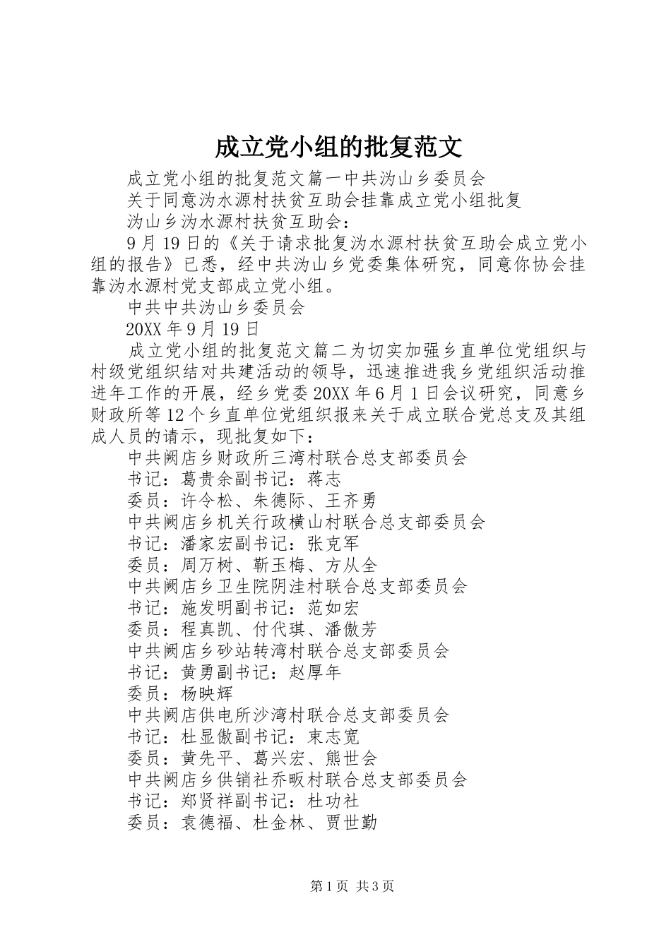 2024年成立党小组的批复范文_第1页
