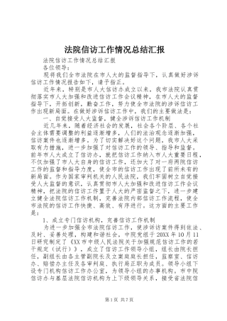 2024年法院信访工作情况总结汇报