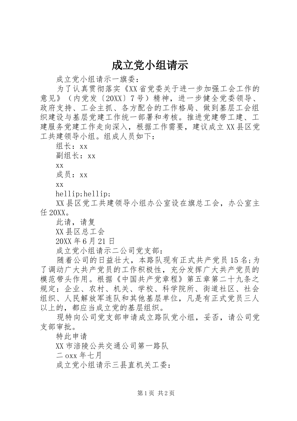2024年成立党小组请示_第1页
