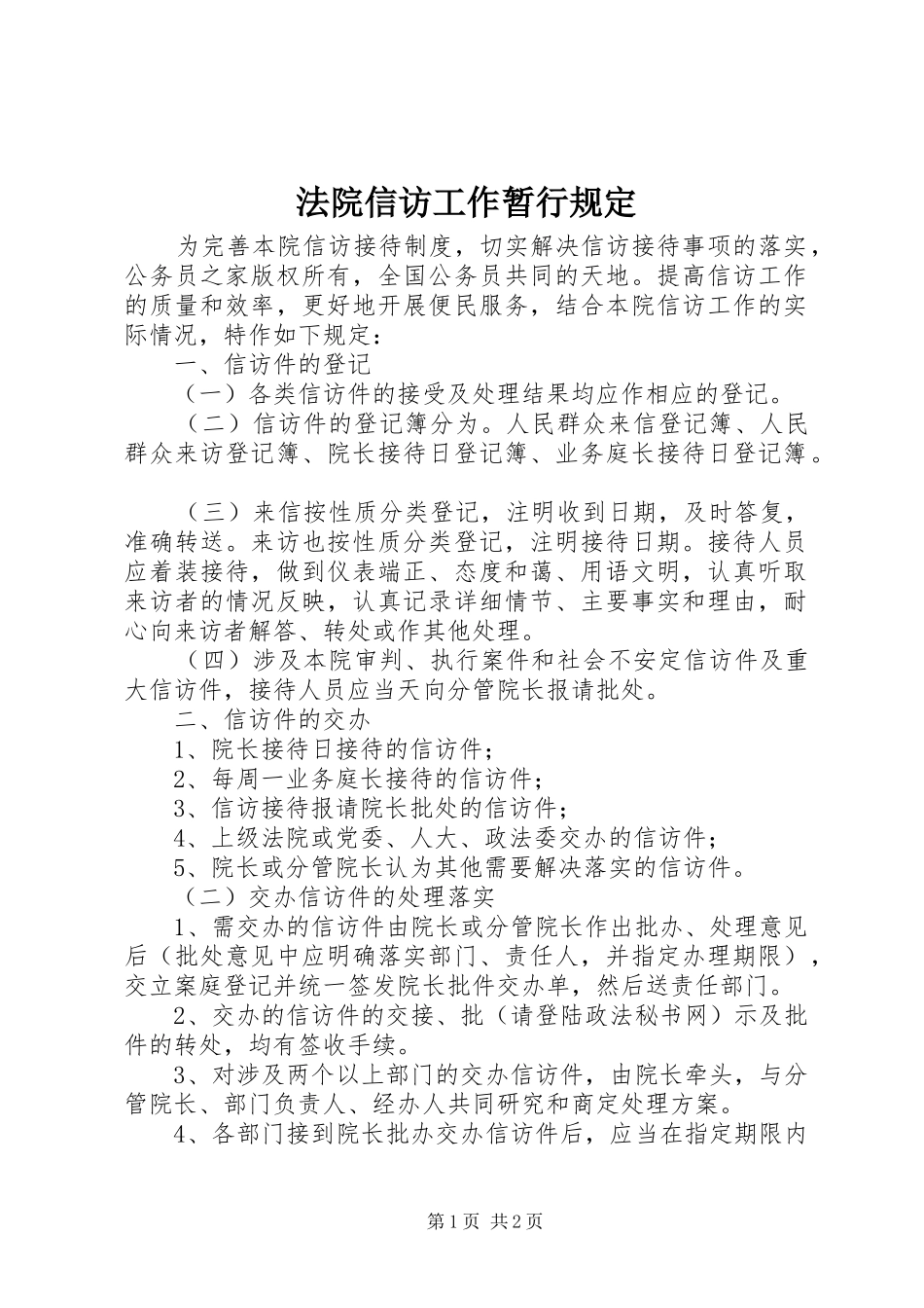 2024年法院信访工作暂行规定_第1页
