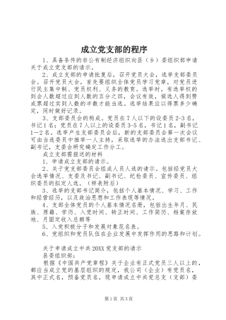 2024年成立党支部的程序