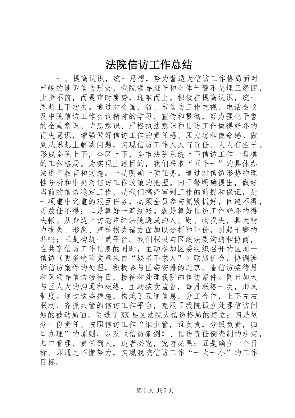 2024年法院信访工作总结_第1页