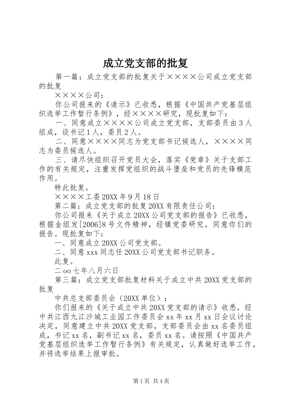 2024年成立党支部的批复_第1页