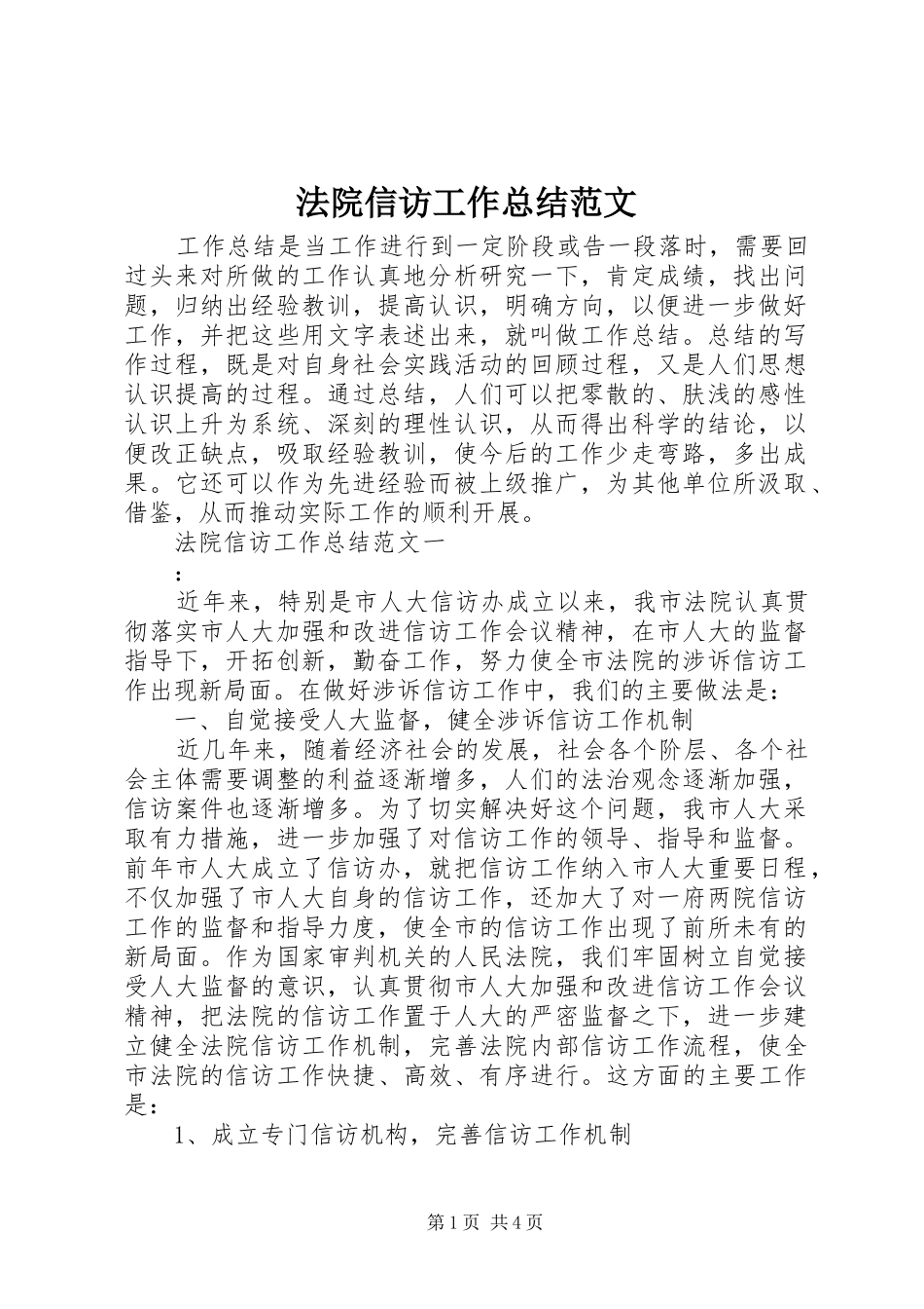 2024年法院信访工作总结范文_第1页