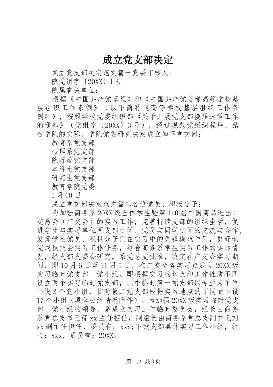 2024年成立党支部决定_第1页