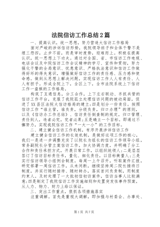 2024年法院信访工作总结篇