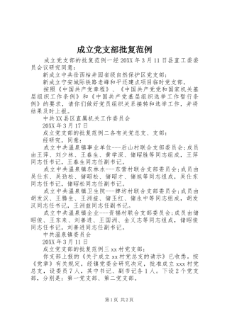 2024年成立党支部批复范例