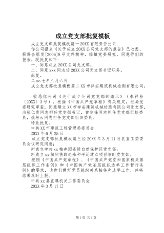 2024年成立党支部批复模板