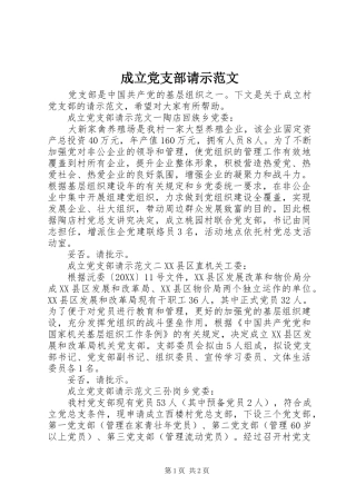 2024年成立党支部请示范文