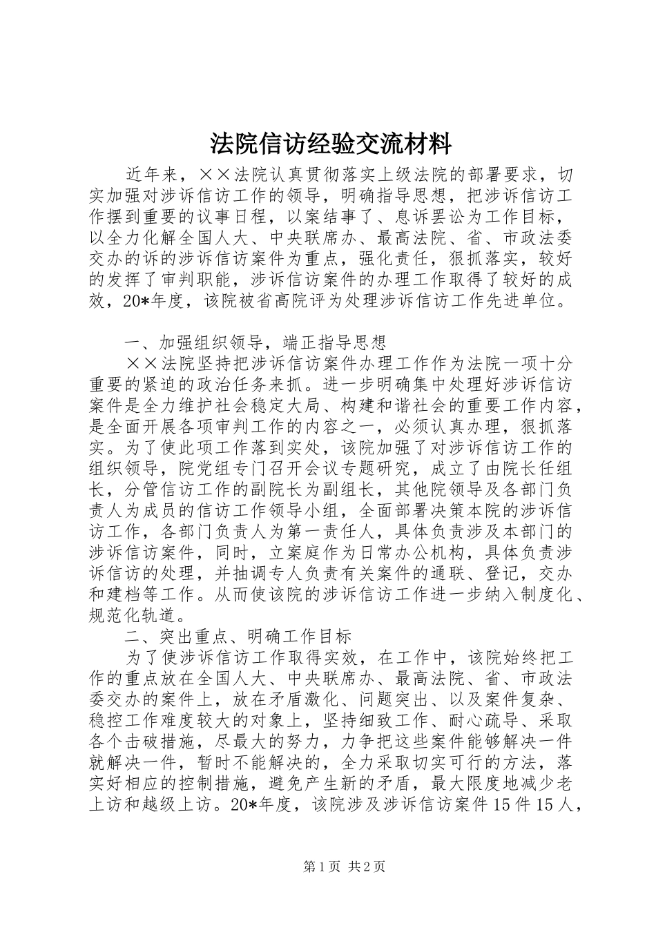 2024年法院信访经验交流材料_第1页