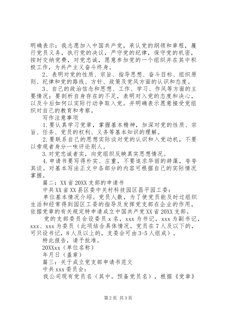 2024年成立党支部申请书_第2页