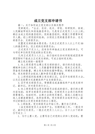 2024年成立党支部申请书