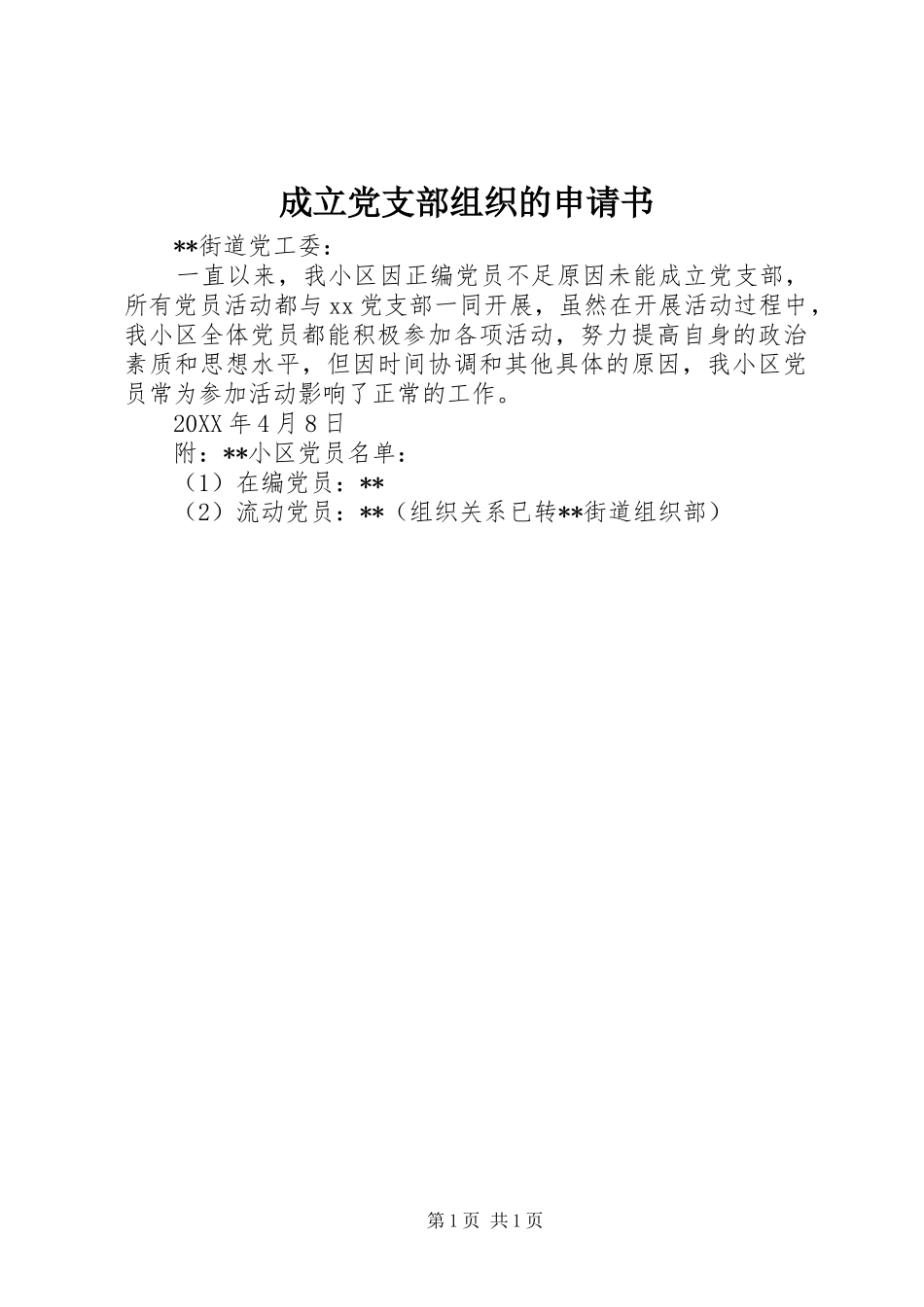 2024年成立党支部组织的申请书_第1页