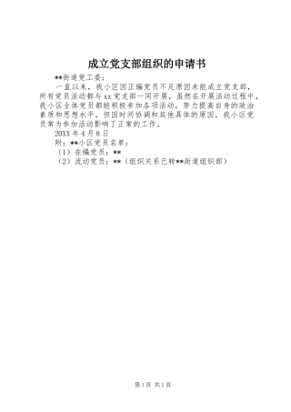 2024年成立党支部组织的申请书