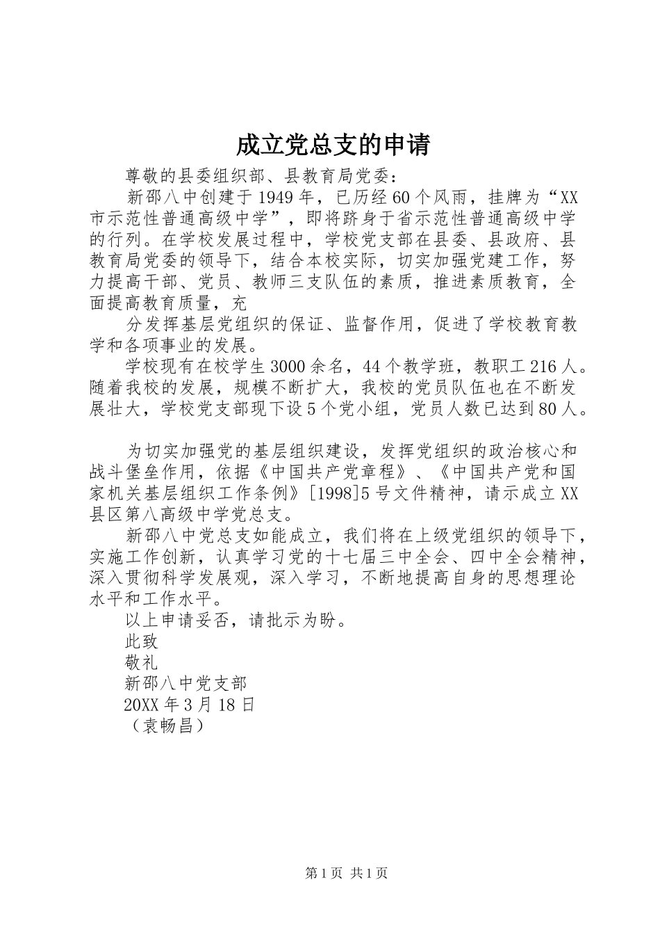 2024年成立党总支的申请_第1页
