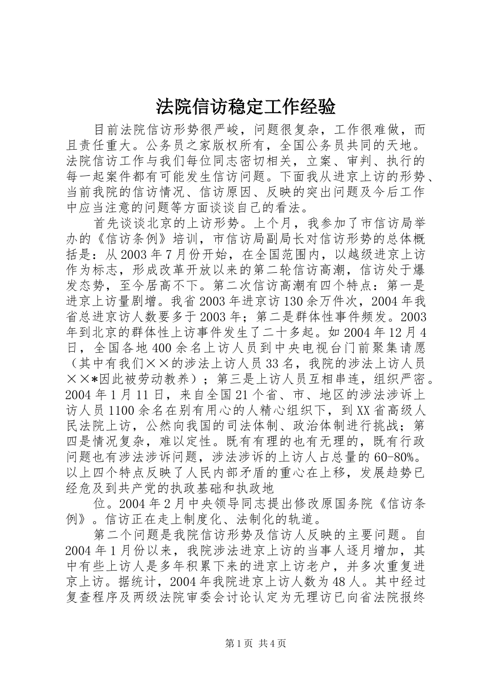 2024年法院信访稳定工作经验_第1页